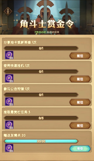 劍與遠(yuǎn)征角斗士賞金令活動(dòng)任務(wù)怎么完成？角斗士賞金令活動(dòng)任務(wù)詳情介紹[多圖]圖片2
