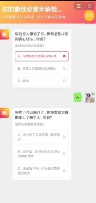 你的最佳恋爱年龄检测单游戏手机版入口截图1: