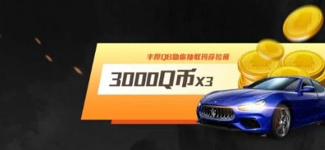 和平精英瑪莎拉蒂Q(mào)幣有什么用？瑪莎拉蒂3000Q幣獲取方法