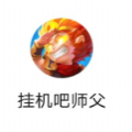 微信挂机吧师父游戏最新版