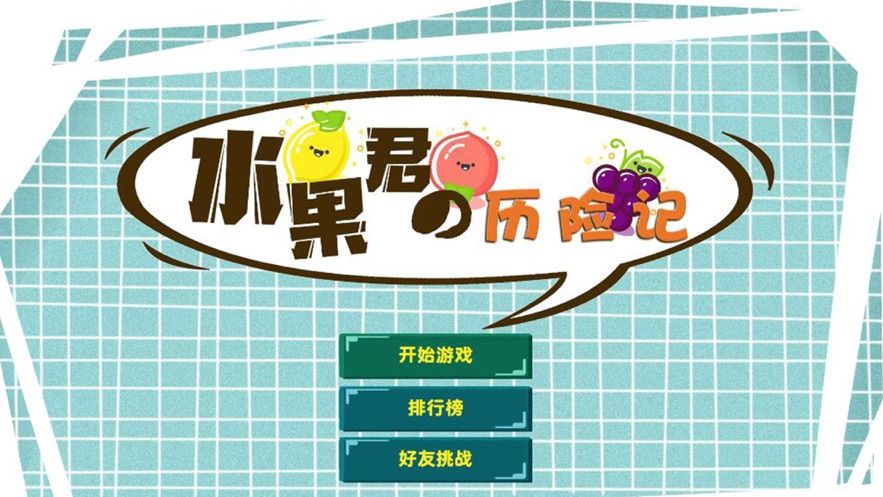 水果君歷險(xiǎn)記游戲版截圖3