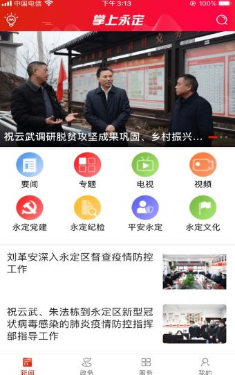 掌上永定APP手機客戶端截圖1