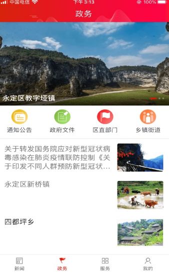 掌上永定APP手機客戶端截圖2