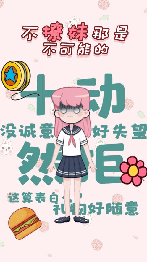 不撩妹那是不可能的手機版游戲截圖3