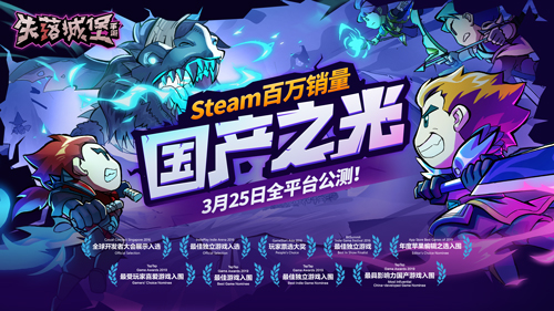 “國(guó)產(chǎn)之光”《失落城堡》3月25日全平臺(tái)公測(cè)，延續(xù)Steam高分傳奇