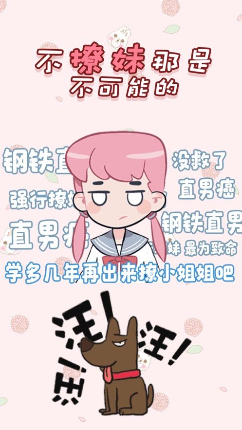 不撩妹那是不可能的手機版游戲截圖2