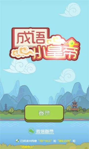 成語(yǔ)小皇帝游戲紅包版截圖1