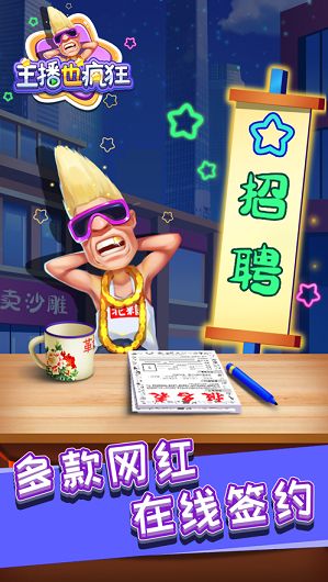 主播也瘋狂游戲免費(fèi)金幣版截圖4