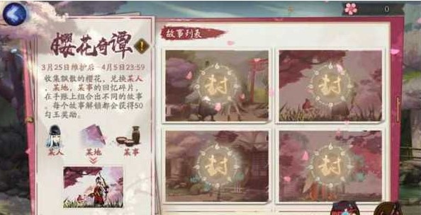 陰陽(yáng)師櫻花幣有什么用？櫻花奇譚櫻花幣獎(jiǎng)勵(lì)兌換攻略
