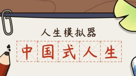 人生模擬器中國(guó)式人生攻略大全：培養(yǎng)下一代發(fā)展流程匯總