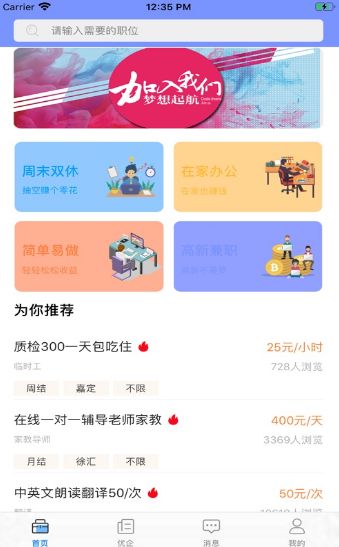 惠想賺兼職APP客戶端截圖1