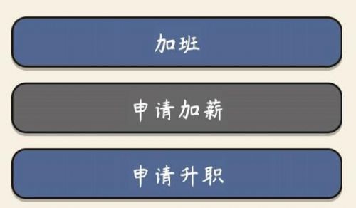 人生模擬器中國式人生怎么申請加薪？無法加薪扣錢解決方法