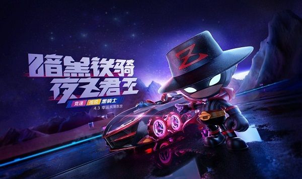 跑跑卡丁車手游黑騎士怎么獲得？新車黑騎士獲取攻略