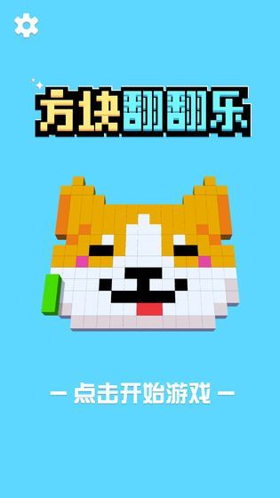 方塊翻翻樂小游戲安卓正版截圖4