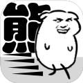 我是熊孩子免費金幣最新版
