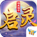 啟靈手游安卓最新版