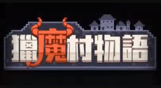 獵魔村物語(yǔ)性格大全：全性格屬性選擇推薦