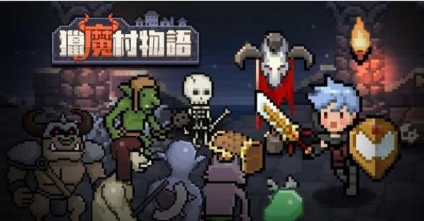 獵魔村物語攻略大全：新手入門少走彎路