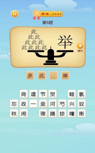 成語升官記分紅版最新版截圖3