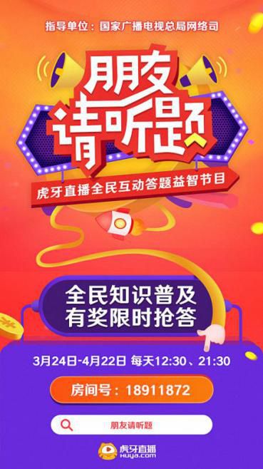 虎牙朋友請(qǐng)聽題APP版截圖4