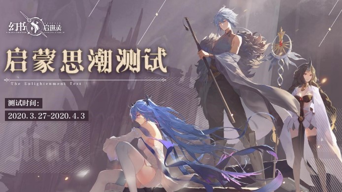 《幻書啟世錄》啟蒙思潮測試今日開啟！探索新世界打破平靜
