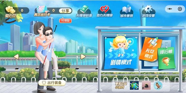 無(wú)阻前行微信公益小游戲APP截圖3