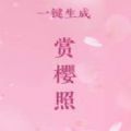 騰訊生成我的賞櫻照小程序地址