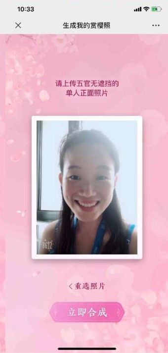 騰訊生成我的賞櫻照小程序地址截圖1