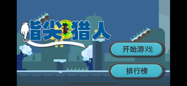 指尖獵人游戲安卓免費金幣版截圖3