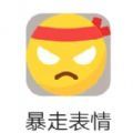 暴走表情APP手機(jī)版