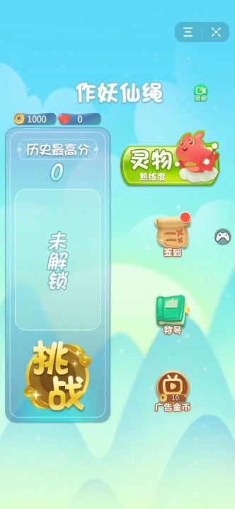 作妖仙繩游戲安卓版截圖1