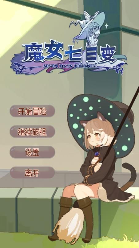 魔女七日變免費(fèi)金幣安卓最新版截圖5