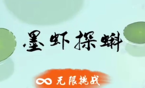 墨蝦探蝌怎么變金魚？變成金魚攻略