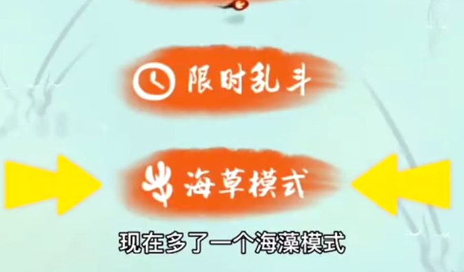 墨蝦探蝌海草模式怎么玩？海草模式玩法攻略