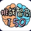 抖音挑戰(zhàn)智商150游戲最新版