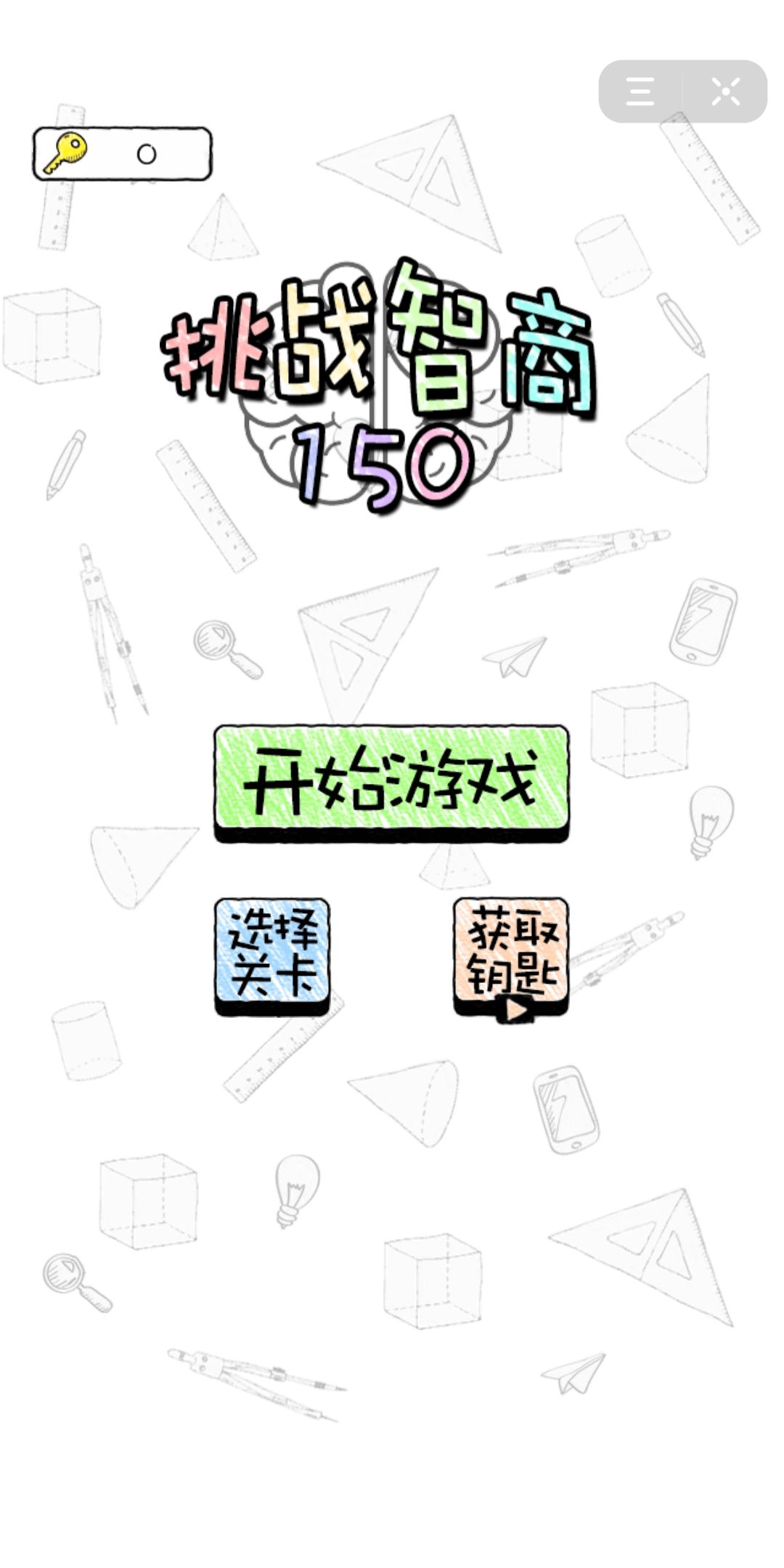 抖音挑戰(zhàn)智商150游戲最新版截圖3