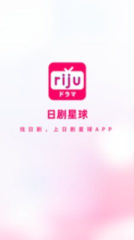 日劇星球APP版截圖1