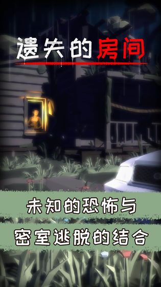 遺失的房間游戲中文安卓版截圖2