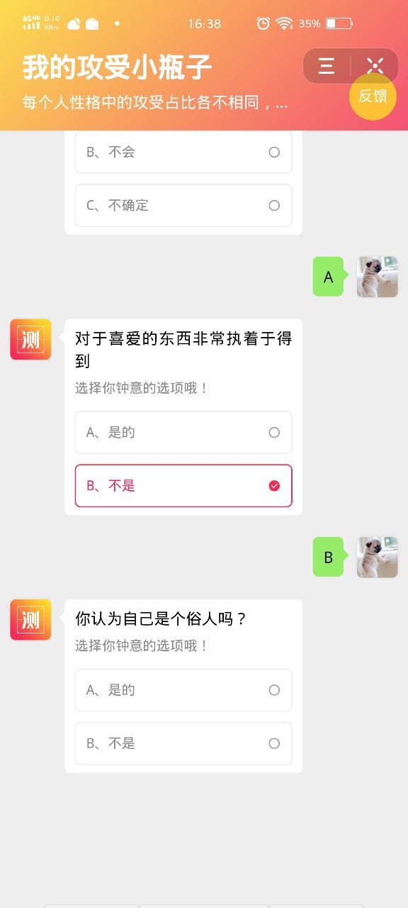 抖音攻受小瓶子测试APP安卓版截图1: