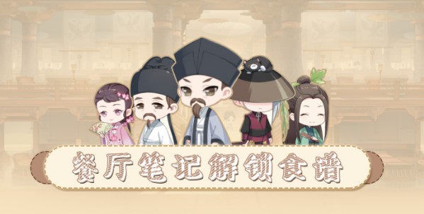 食物語餐廳筆記怎么解鎖？餐廳筆記解鎖攻食譜大全