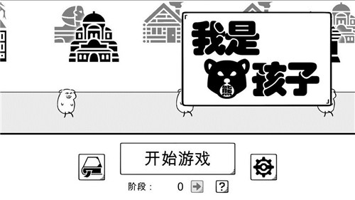 我是熊孩子游戲攻略大全：1~10關全關卡通關攻略