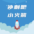 沖刺吧小火箭游戲最新版