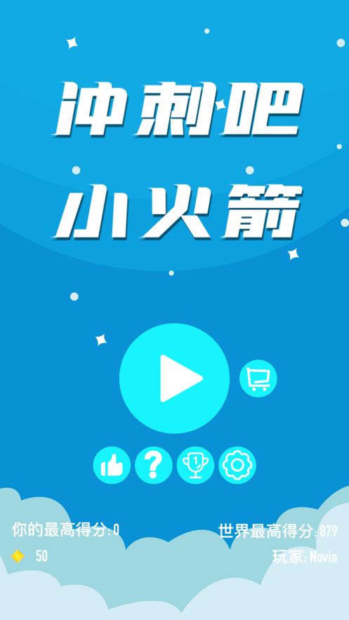沖刺吧小火箭游戲最新版截圖4