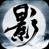 影子傳說影武天下正版手游