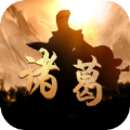神機(jī)諸葛手游