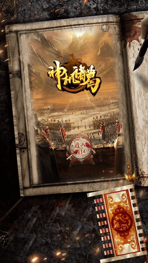 神機(jī)諸葛手游截圖3