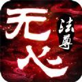無(wú)心法尊手游安卓正式版
