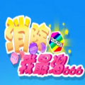 抖音消除我最溜小游戲版