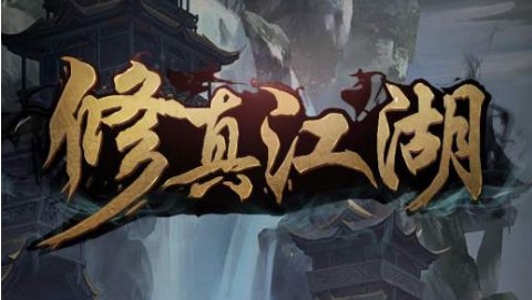 修真江湖神視怎么升級？神視靈目升級攻略