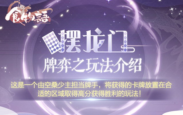 食物語擺龍門攻略：擺龍門玩法圖文一覽